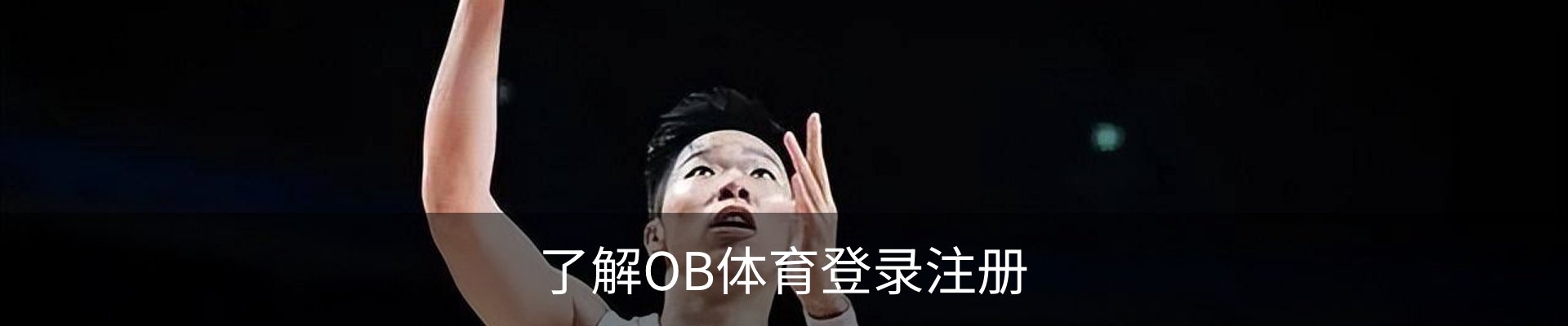 了解OB体育登录注册